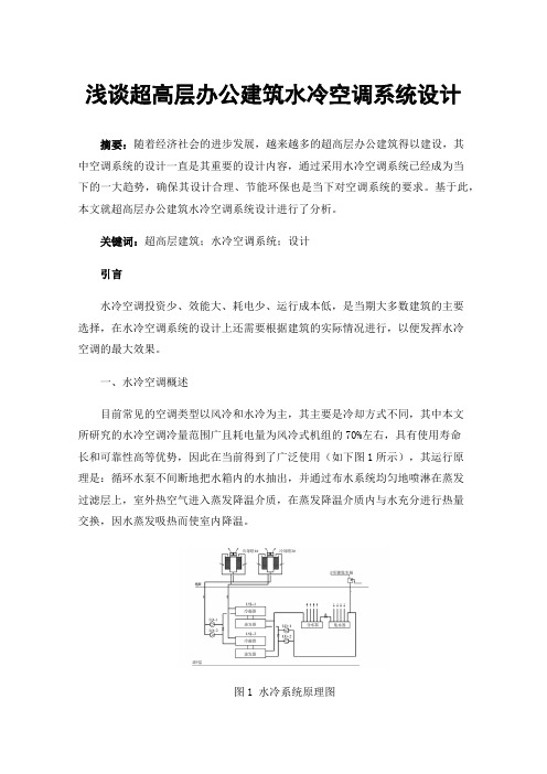 浅谈超高层办公建筑水冷空调系统设计