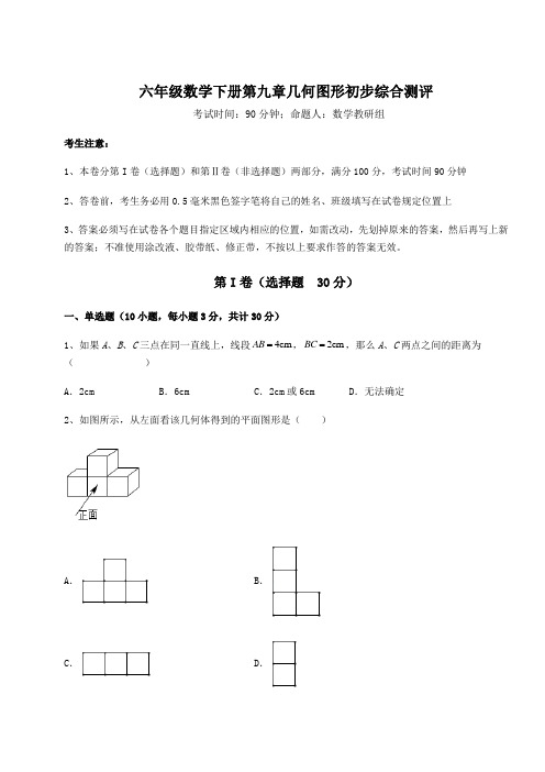 强化训练人教版(五四制)六年级数学下册第九章几何图形初步综合测评试题(含详细解析)