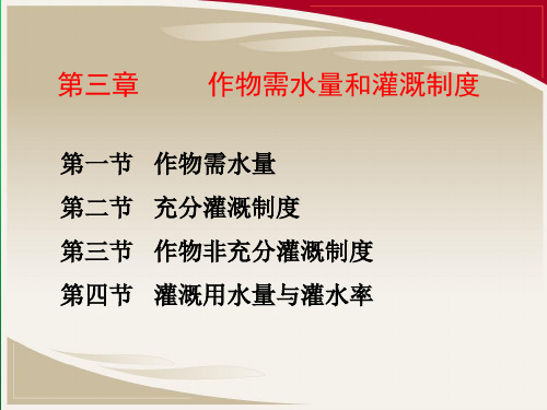 《灌溉排水工程学》第三章：作物需水量、灌溉制度及用水量、灌水率