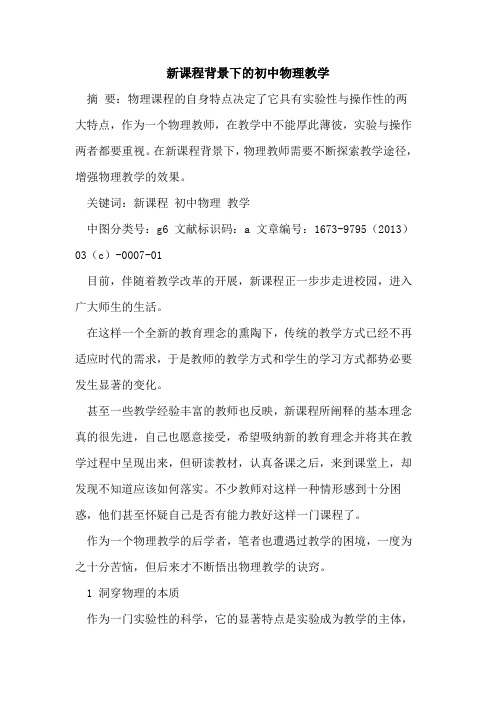 新课程背景下初中物理教学