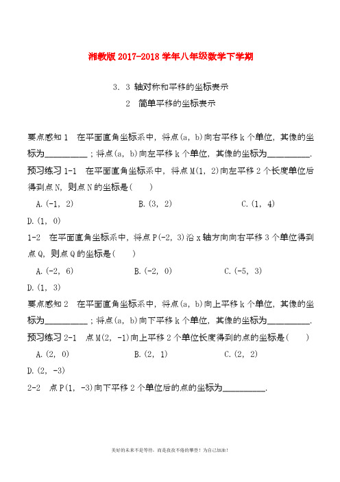 2020—2021年最新湘教版八年级数学下册《简单平移的坐标表示》课时练习及答案解析.docx