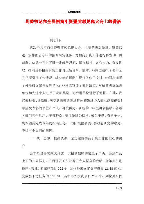 县委书记在全县招商引资暨奖惩兑现大会上的讲话