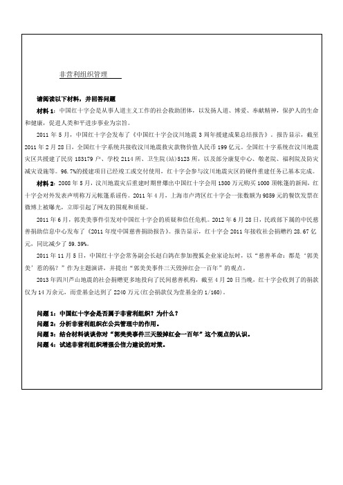 非营利组织管理考试题目及参考答案