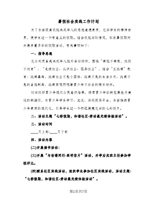 暑假社会实践工作计划(三篇)