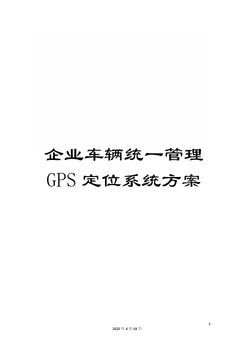 企业车辆统一管理GPS定位系统方案