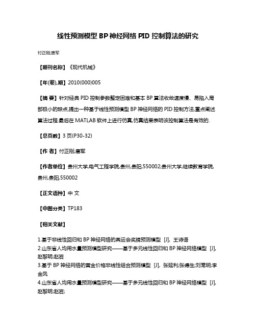 线性预测模型BP神经网络PID控制算法的研究