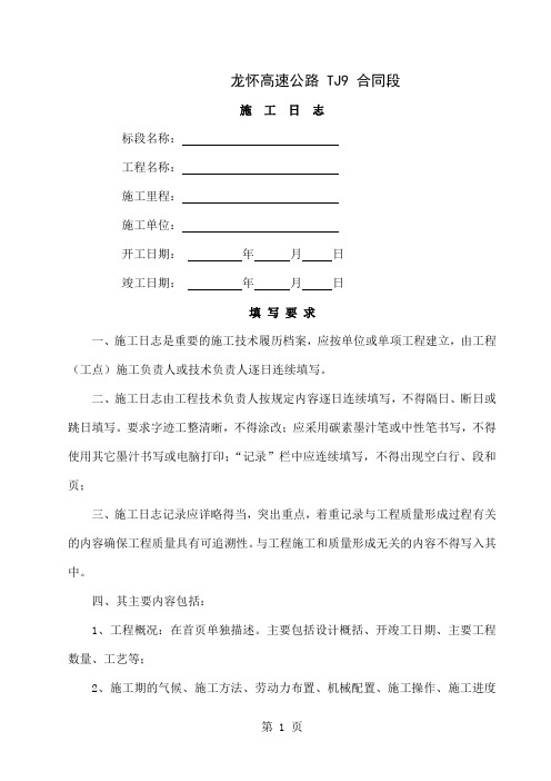 施工日志样本共31页word资料