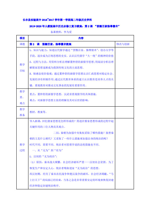 2019-2020年人教版高中历史必修三复习教案：第2课 “罢黜百家独尊儒术”