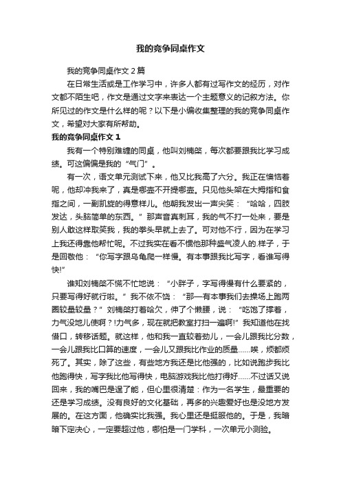 我的竞争同桌作文2篇