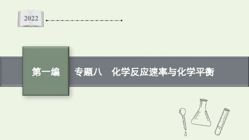 高考化学二轮复习专题八化学反应速率与化学平衡课件