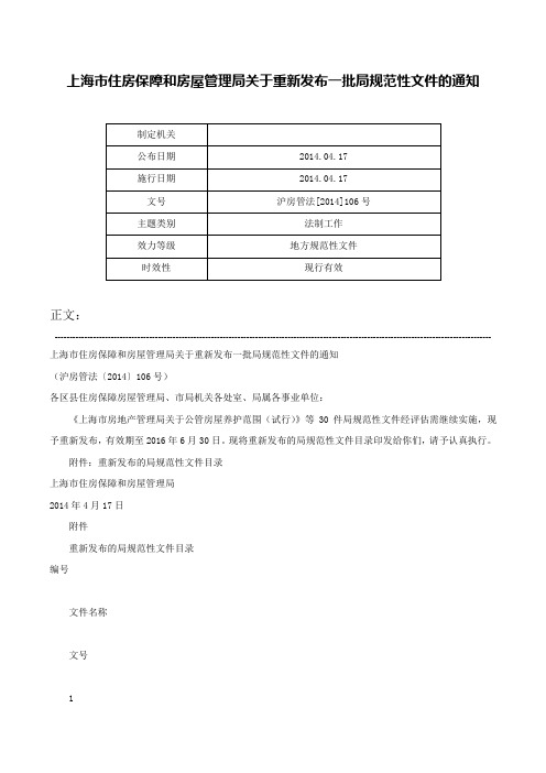 上海市住房保障和房屋管理局关于重新发布一批局规范性文件的通知-沪房管法[2014]106号