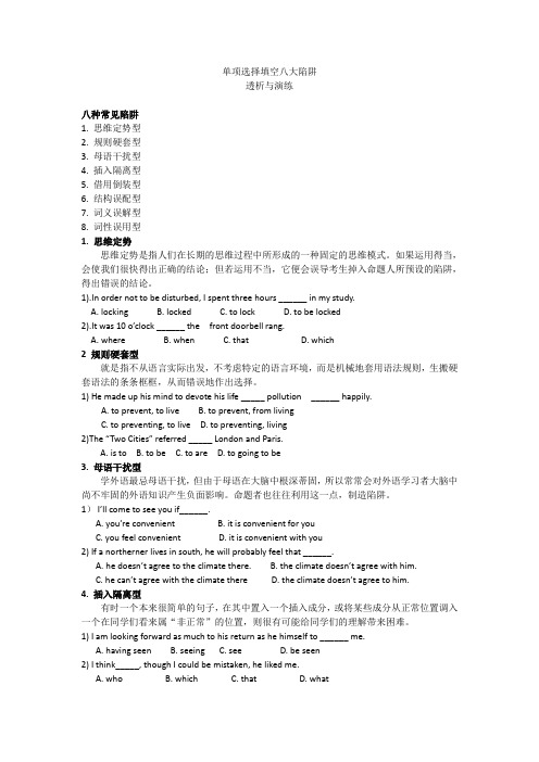 高考英语单项选择填空八大陷阱.doc