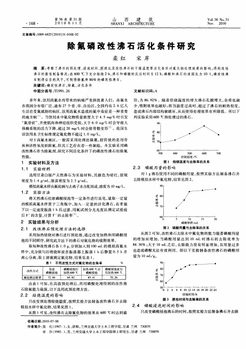 除氟磷改性沸石活化条件研究