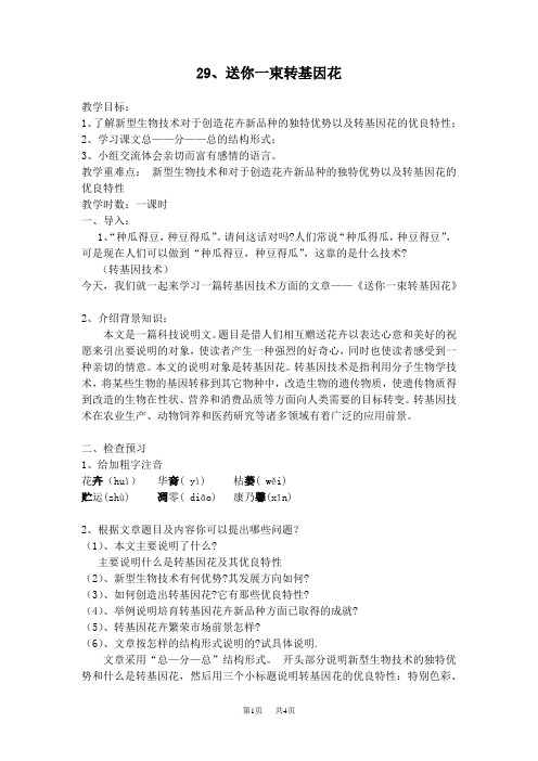八年级语文: 《送你一束转基因花》导学案