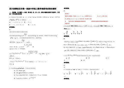 四川省攀枝花市第一高级中学高三数学理联考试卷含解析