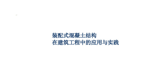 装配式混凝土结构在建筑工程中的应用