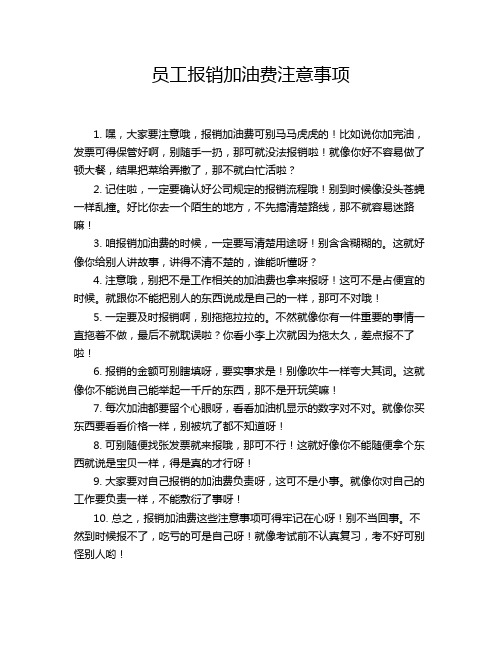 员工报销加油费注意事项