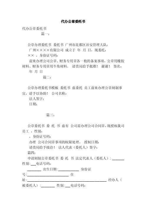 代办公章委托书（范本）