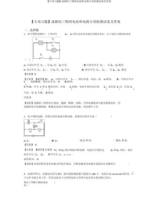 【专项习题】成都初三物理电流和电路专项检测试卷及答案