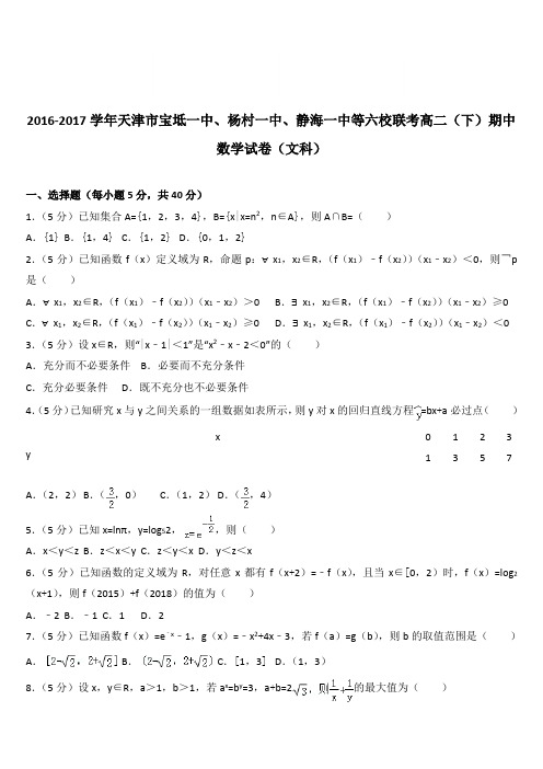 (精品)2016-2017学年天津市宝坻一中杨村一中、静海一中等六校联考高二(下)期中数学试卷(文科)(解析版)