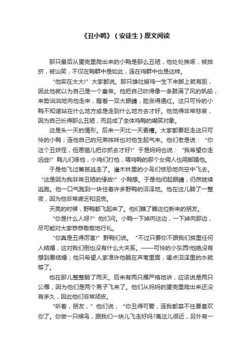 《丑小鸭》(安徒生)原文阅读