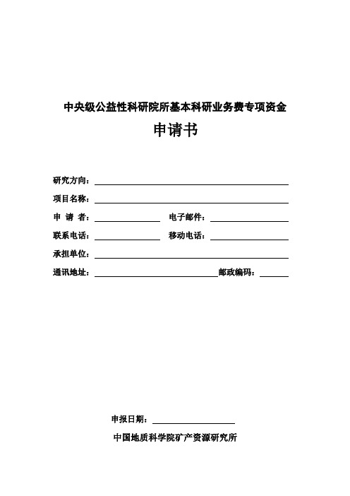 中央级公益性科研院所基本科研业务费专项资金