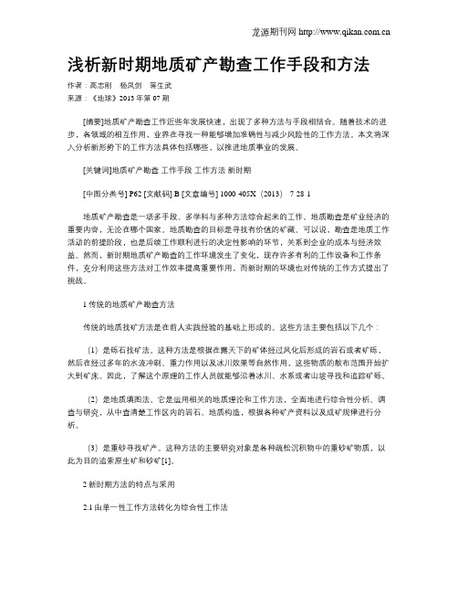 浅析新时期地质矿产勘查工作手段和方法