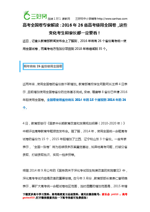 高考全国卷专家解读:2016年26省高考使用全国卷,这些变化考生和家长都一定要看!