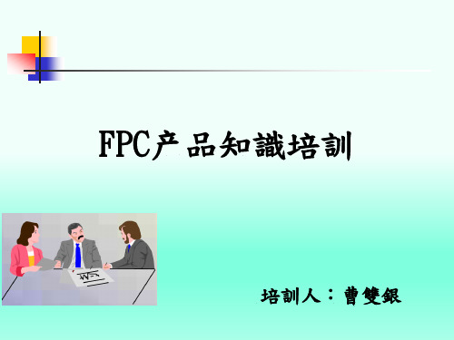 FPC产品简介及设计规范