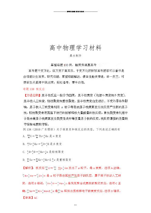 掌握母题100例触类旁通赢高考物理系列母题一百三十八核反应(教师版).docx