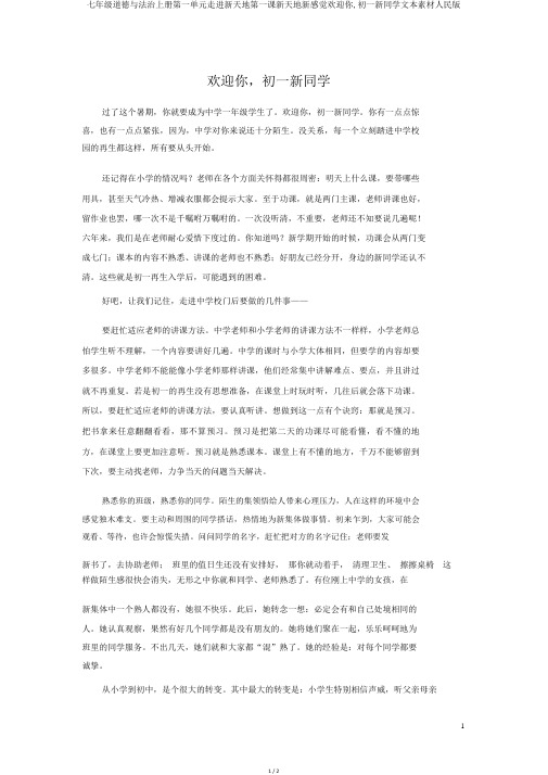 七年级道德与法治上册第一单元走进新天地第一课新天地新感觉欢迎你,初一新同学文本素材人民版