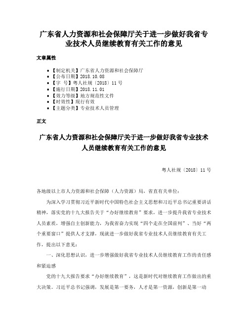 广东省人力资源和社会保障厅关于进一步做好我省专业技术人员继续教育有关工作的意见