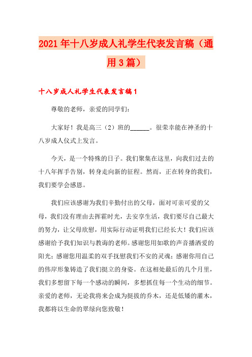 2021年十八岁成人礼学生代表发言稿(通用3篇)