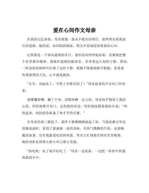 爱在心间作文母亲