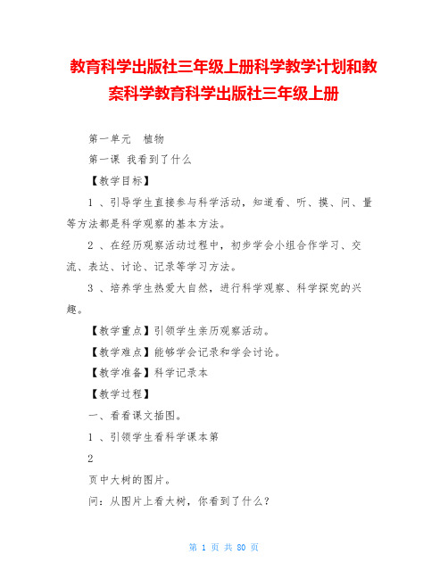 教育科学出版社三年级上册科学教学计划和教案科学教育科学出版社三年级上册