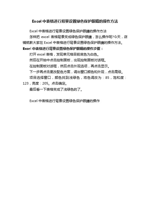 Excel中表格进行背景设置绿色保护眼睛的操作方法