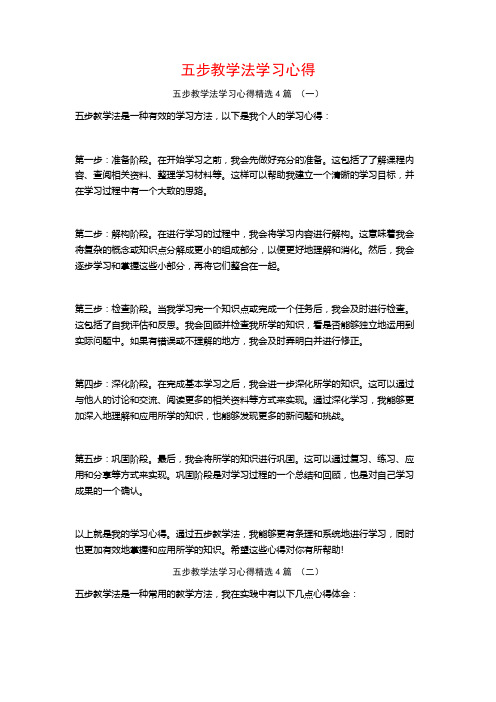 五步教学法学习心得4篇