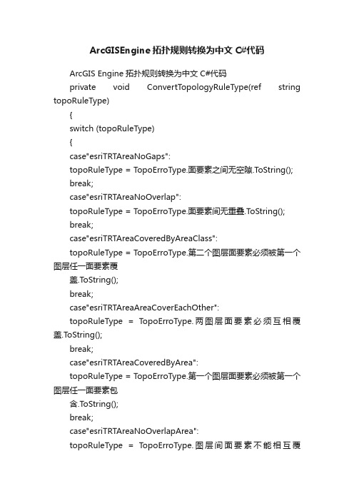 ArcGISEngine拓扑规则转换为中文C#代码