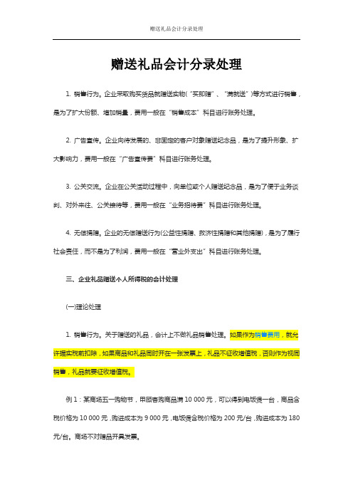 赠送礼品会计分录处理