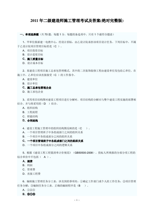 2011年二级建造师施工管理、实务考试及答案(绝对完整版)