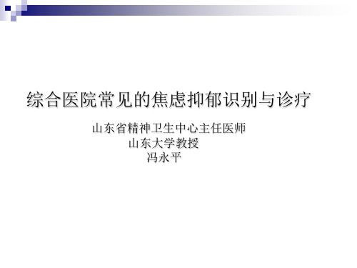 综合医院常见的焦虑抑郁识别与诊疗