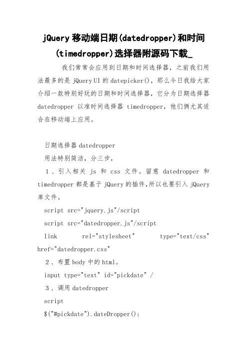 jQuery移动端日期(datedropper)和时间(timedropper)选择器附源码下载_