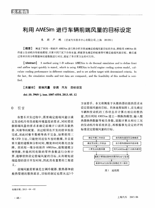 利用AMESim进行车辆前端风量的目标设定