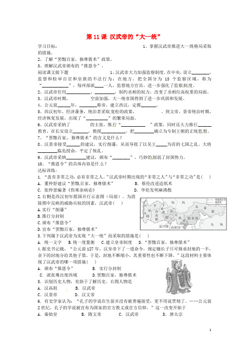 七年级历史上册 第11课 汉武帝的“大一统”导学案 中华书局版