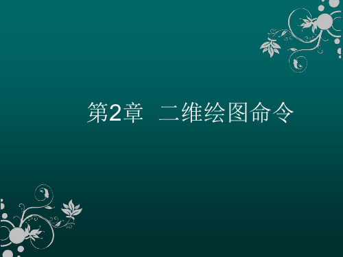 cad软件工程制图课件教案教学设计AutoCAD建筑园林室内教程第2章绘图命令