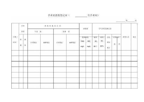 手术室消毒登记本