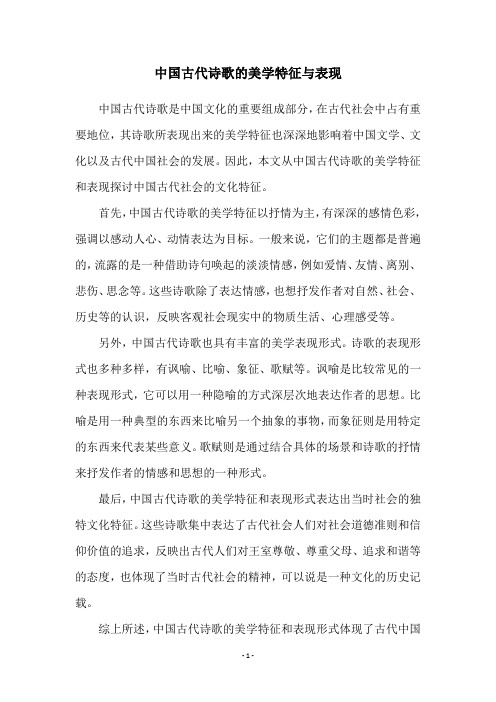 中国古代诗歌的美学特征与表现