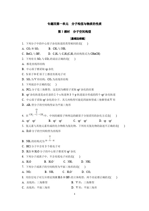 2020年高二化学苏教版选修3专题四第一单元第一课时《分子的空间构型》