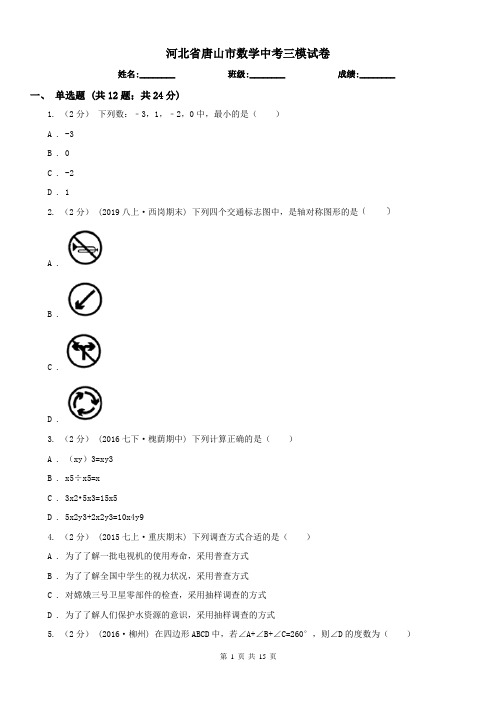 河北省唐山市数学中考三模试卷