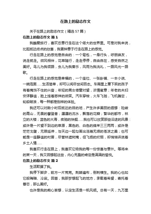 关于在路上的励志作文（精选57篇）